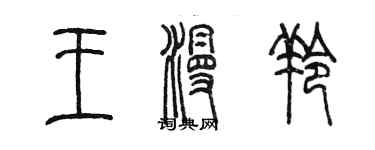 陳墨王漫羚篆書個性簽名怎么寫