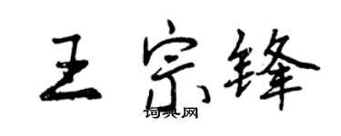 曾慶福王宗鋒行書個性簽名怎么寫