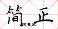 侯登峰簡正楷書怎么寫