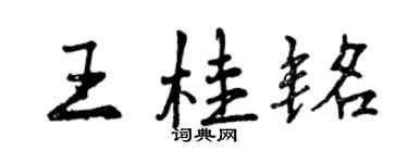 曾慶福王桂銘行書個性簽名怎么寫
