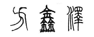 陳墨方鑫澤篆書個性簽名怎么寫