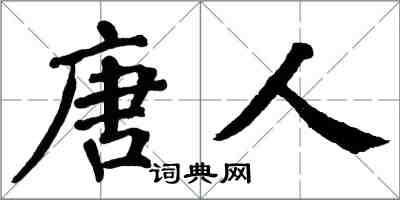 翁闓運唐人楷書怎么寫