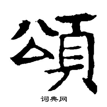 敬使君碑寫的頌