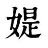 𨷁在康熙字典中的解釋_𨷁康熙字典
