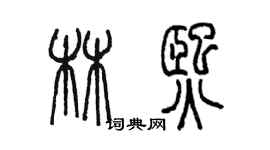 陳墨林熙篆書個性簽名怎么寫