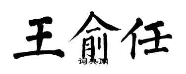 翁闓運王俞任楷書個性簽名怎么寫