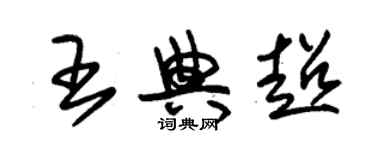 朱錫榮王典超草書個性簽名怎么寫