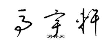 梁錦英馬宇軒草書個性簽名怎么寫