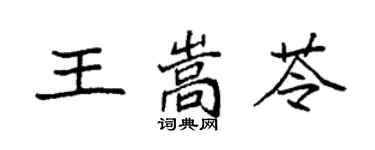 袁強王嵩苓楷書個性簽名怎么寫