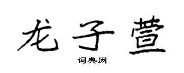 袁強龍子萱楷書個性簽名怎么寫