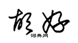 朱錫榮胡妤草書個性簽名怎么寫