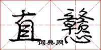 龐中華直戇行書怎么寫