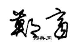 朱錫榮鄭齊草書個性簽名怎么寫