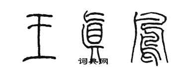 陳墨王真鳳篆書個性簽名怎么寫