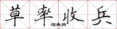 侯登峰草率收兵楷書怎么寫