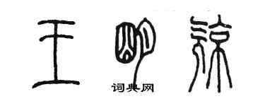 陳墨王明亮篆書個性簽名怎么寫