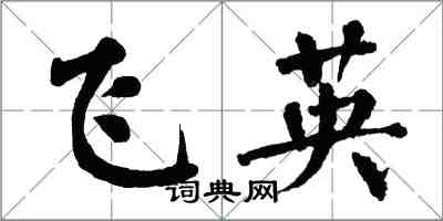 翁闓運飛英楷書怎么寫