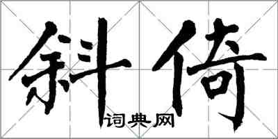 翁闓運斜倚楷書怎么寫