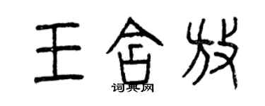 曾慶福王含放篆書個性簽名怎么寫