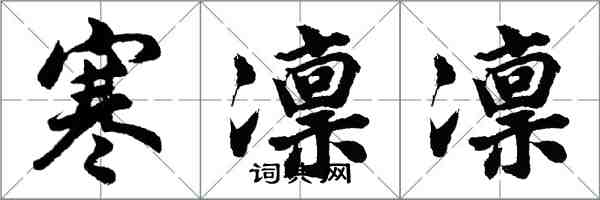 胡問遂寒凜凜行書怎么寫