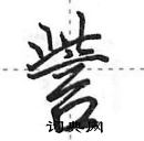 田英章寫的硬筆行書訾