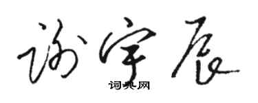 駱恆光謝宇辰草書個性簽名怎么寫