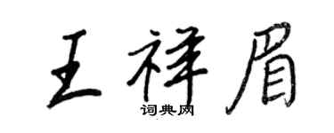 王正良王祥眉行書個性簽名怎么寫