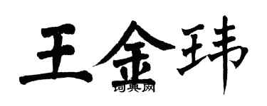 翁闓運王金瑋楷書個性簽名怎么寫