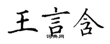 丁謙王言含楷書個性簽名怎么寫