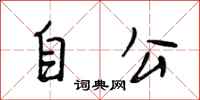 段相林自公行書怎么寫
