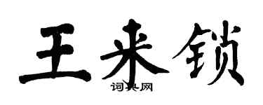 翁闓運王來鎖楷書個性簽名怎么寫