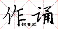 周炳元作誦楷書怎么寫
