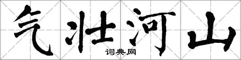 翁闓運氣壯河山楷書怎么寫