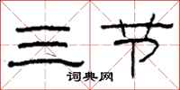 柯春海三節隸書怎么寫