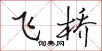 駱恆光飛橋行書怎么寫