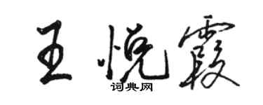 駱恆光王悅霞行書個性簽名怎么寫