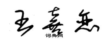 朱錫榮王喜戀草書個性簽名怎么寫