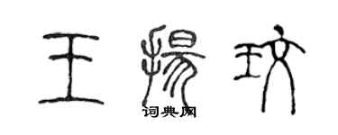 陳聲遠王揚玫篆書個性簽名怎么寫