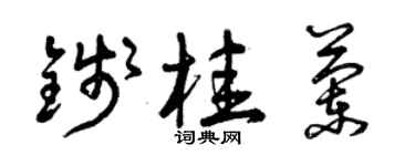 曾慶福錢桂蘭草書個性簽名怎么寫