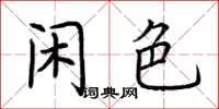 荊霄鵬閒色楷書怎么寫