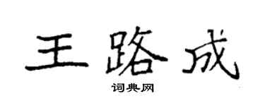 袁強王路成楷書個性簽名怎么寫