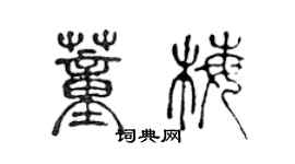 陳聲遠董梅篆書個性簽名怎么寫