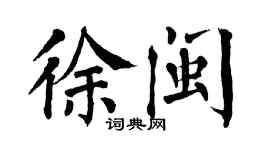 翁闓運徐閩楷書個性簽名怎么寫