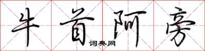 荊霄鵬牛首阿旁行書怎么寫