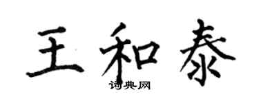 何伯昌王和泰楷書個性簽名怎么寫