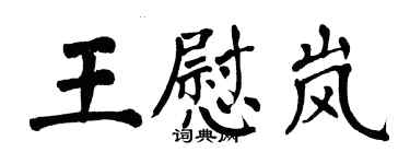 翁闓運王慰嵐楷書個性簽名怎么寫