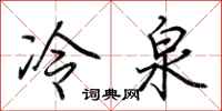荊霄鵬冷泉行書怎么寫