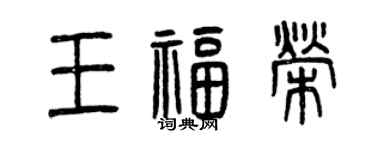 曾慶福王福榮篆書個性簽名怎么寫