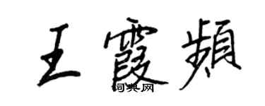 王正良王霞頻行書個性簽名怎么寫