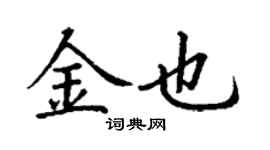 丁謙金也楷書個性簽名怎么寫